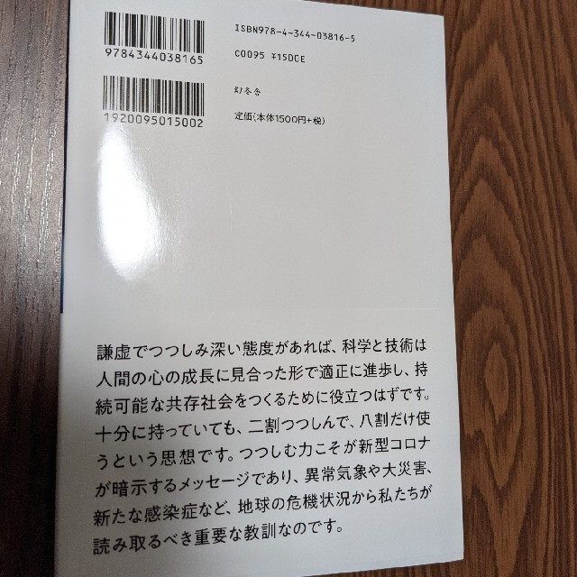 幻冬舎(ゲントウシャ)のコロナの暗号　筑波大学名誉教授　村上和雄 エンタメ/ホビーの本(ノンフィクション/教養)の商品写真