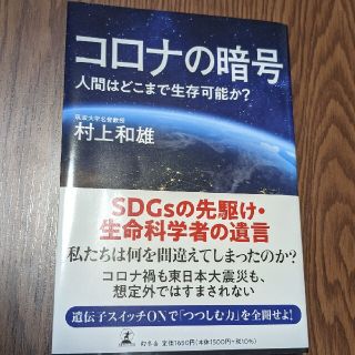 ゲントウシャ(幻冬舎)のコロナの暗号　筑波大学名誉教授　村上和雄(ノンフィクション/教養)