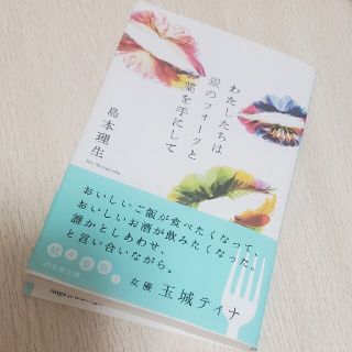 わたしたちは銀のフォークと薬を手にして(文学/小説)