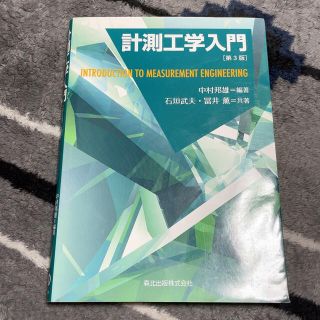 計測工学入門 第３版(科学/技術)