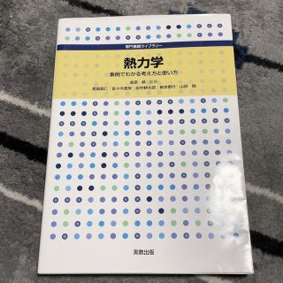 熱力学 事例でわかる考え方と使い方(科学/技術)