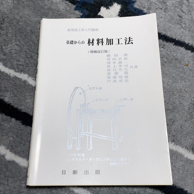 基礎からの材料加工法 エンタメ/ホビーの本(科学/技術)の商品写真