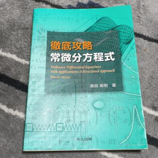 徹底攻略常微分方程式(科学/技術)