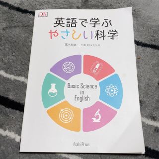 英語で学ぶやさしい科学(語学/参考書)