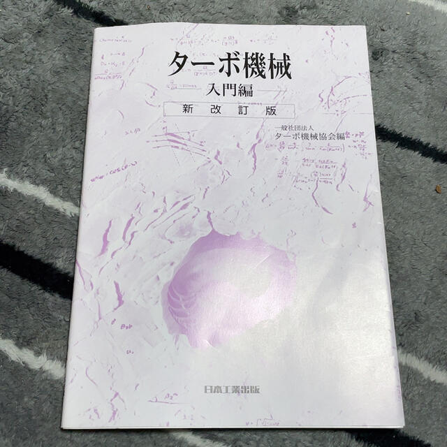 タ－ボ機械 入門編 新改訂版 エンタメ/ホビーの本(科学/技術)の商品写真