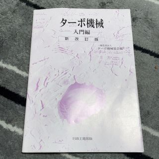 タ－ボ機械 入門編 新改訂版(科学/技術)