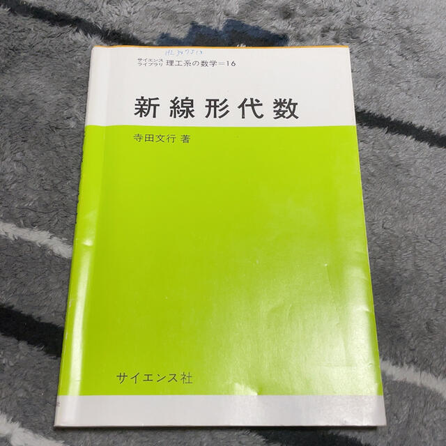 新線形代数 エンタメ/ホビーの本(科学/技術)の商品写真