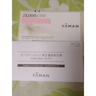 ヤーマン(YA-MAN)のヤーマン株主優待23000円券1枚(ショッピング)