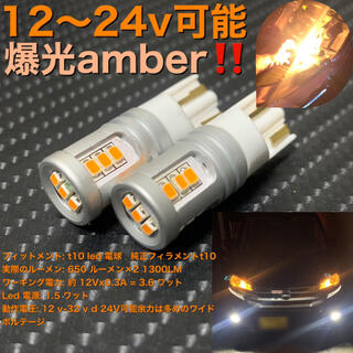 LED t10 super amber 12V 24V エラーキャンセラー(汎用パーツ)