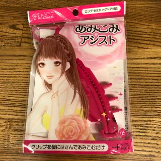 ノーブル(Noble)のフルリフアリ 編み込みアシスト 新品(その他)