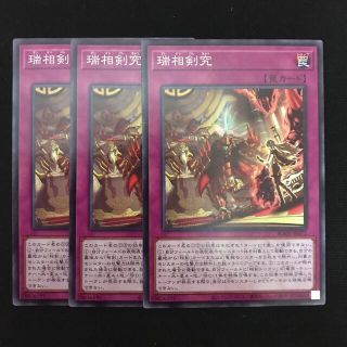 ユウギオウ(遊戯王)の遊戯王　瑞相剣究　ノーマル　3枚セット(その他)