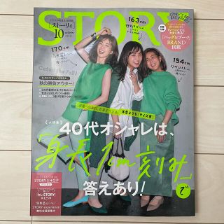 雑誌　STORY ストーリー　2021年　10月　最新号(ファッション)