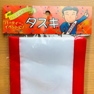 パーティー用タスキ(その他)