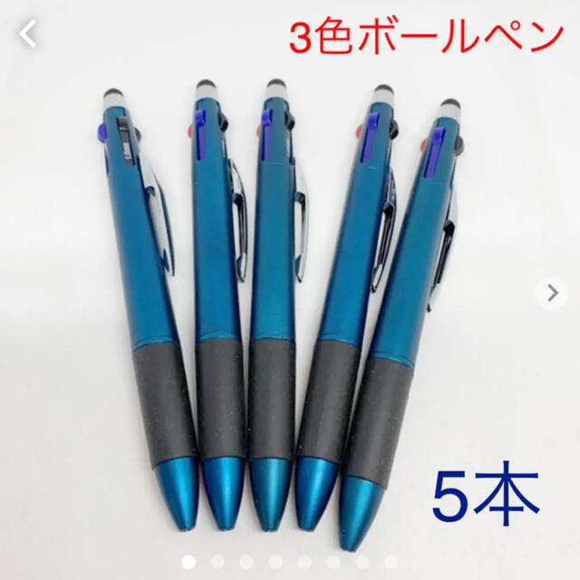 最大56%OFFクーポン新品3色ボールペン5本(店名・企業名入り)タッチペン機能付き