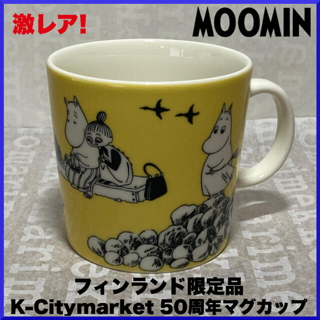 ARABIA(アラビア)の【激レア品】K-Citymarket 50周年moomin 限定マグカップ 黄色 インテリア/住まい/日用品のキッチン/食器(グラス/カップ)の商品写真