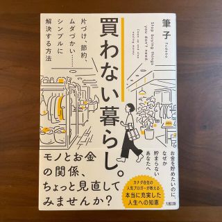 買わない暮らし。 片づけ、節約、ムダづかい・・・・・・シンプルに解決(住まい/暮らし/子育て)