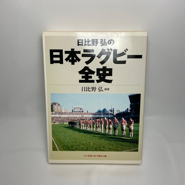 【希少本】日比野弘の日本ラグビー全史