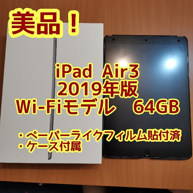 【週末限定値下げ】iPad Air3 第3世代　Wi-Fiモデル　64GBipadair