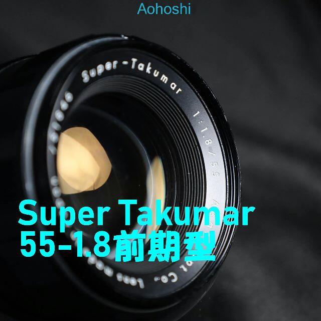 超特価SALE開催! 【王道 前期型】SuperTakumar 55mm F1.8 美品 レンズ(単焦点) 超特価SALE開催! 【王道 前期型】SuperTakumar 55mm F1.8 美品 レンズ(単焦点)