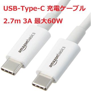 Amazonベーシック USB Type-C 充電ケーブル 2.7ｍ 1本(その他)