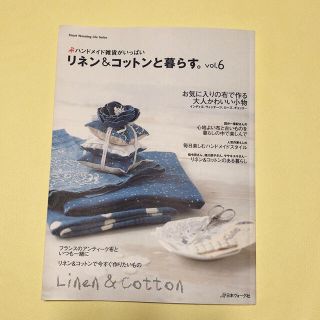 リネン＆コットンと暮らす。 ハンドメイド雑貨がいっぱい ｖｏｌ．６(趣味/スポーツ/実用)