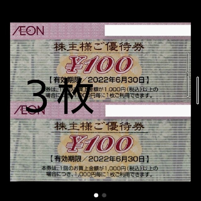 イオン株主優待300円 チケットの優待券/割引券(ショッピング)の商品写真