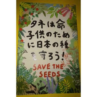 小冊子『タネは命　子どものために日本の種を守ろう！』(ノンフィクション/教養)