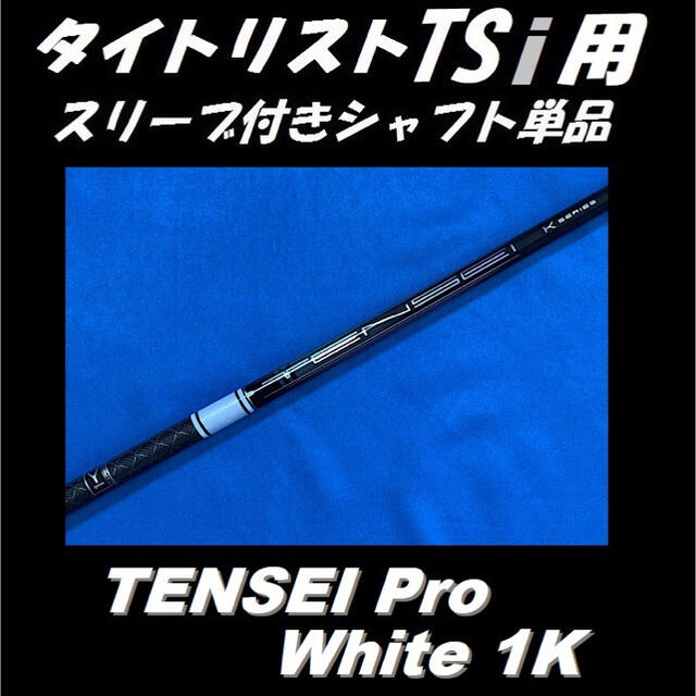 メール便送料無料05 三菱テンセイプロ1Kホワイトシャフト ドライバー