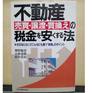 不動産売買・譲渡・買換えの税金を安くする法 知る知らないでこんなにも違う“節税”(文学/小説)