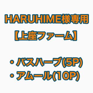 【HARUHIME様専用】上座ファーム バスハーブ(5P)・アムール(10P)(茶)