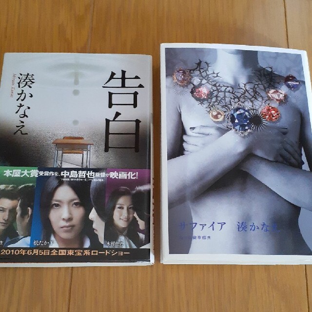湊かなえ2冊 エンタメ/ホビーの本(文学/小説)の商品写真