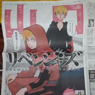 アサヒシンブンシュッパン(朝日新聞出版)の東京卍リベンジャーズ 朝日新聞 9/17朝刊 山口県 花垣武道 松野千冬(キャラクターグッズ)