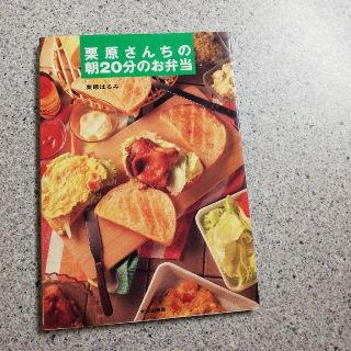 クリハラハルミ(栗原はるみ)の栗原さんちの朝２０分のお弁当(料理/グルメ)