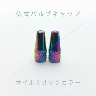 仏式 英式 バルブキャップ オイルスリックカラー(パーツ)