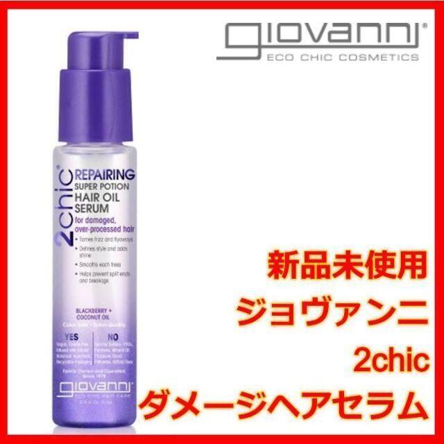 giovanni ジョヴァンニ 2chic ダメージ ヘアセラム ジョバンニ コスメ/美容のヘアケア/スタイリング(トリートメント)の商品写真