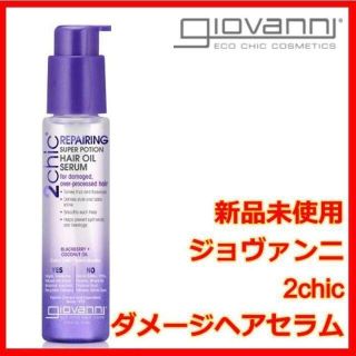 giovanni ジョヴァンニ 2chic ダメージ ヘアセラム ジョバンニ(トリートメント)