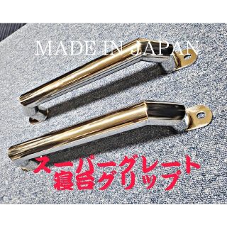 丸タイプ スーパーグレート 寝台グリップ ステンレス パイプ ダンプ デコトラ(トラック・バス用品)