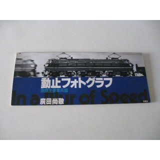 コウダンシャ(講談社)の鉄道写真集　広田尚敬氏直筆サイン入　　1982年初版(趣味/スポーツ/実用)