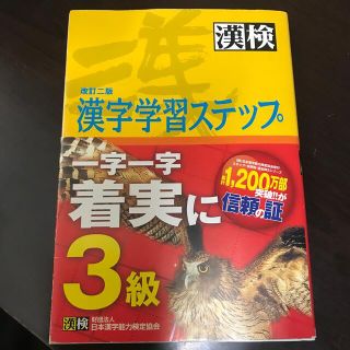 ３級漢字学習ステップ 改訂二版(資格/検定)