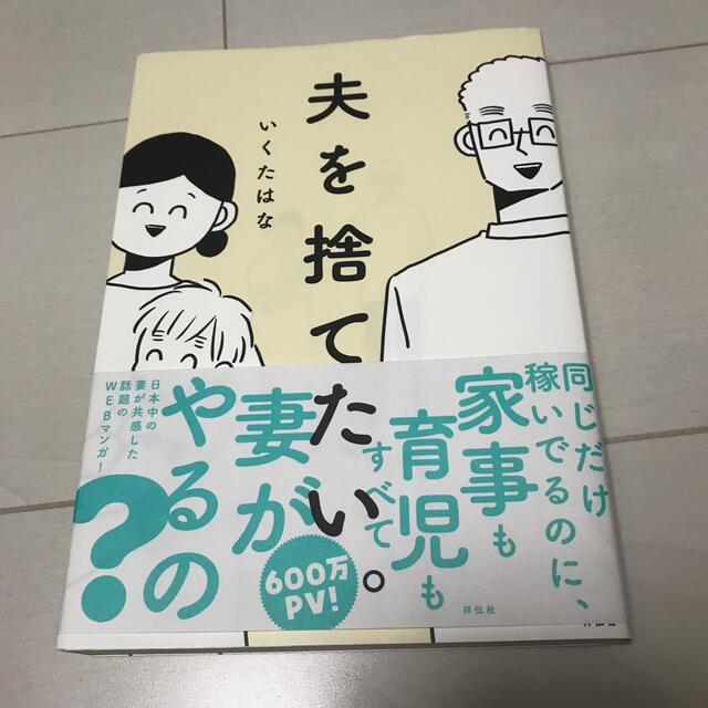 夫を捨てたい。 エンタメ/ホビーの漫画(その他)の商品写真