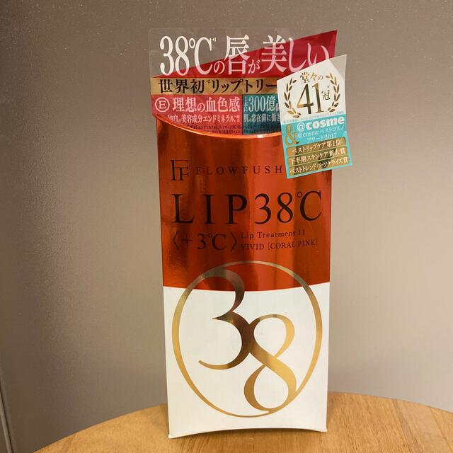 フローフシ　LIP38℃ リップトリートメント コスメ/美容のスキンケア/基礎化粧品(リップケア/リップクリーム)の商品写真