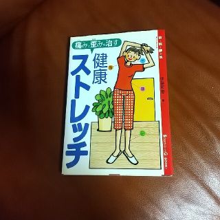 痛みと歪みを治す…健康ストレッチ 首＋肩＋腰＋足(健康/医学)