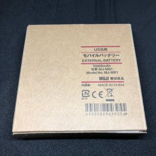 ムジルシリョウヒン(MUJI (無印良品))の無印良品 MUJI USB用 モバイルバッテリー MJ-MB1 10000mAh(バッテリー/充電器)