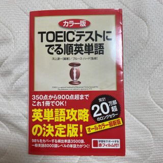 カドカワショテン(角川書店)のＴＯＥＩＣテストにでる順英単語 カラ－版(資格/検定)