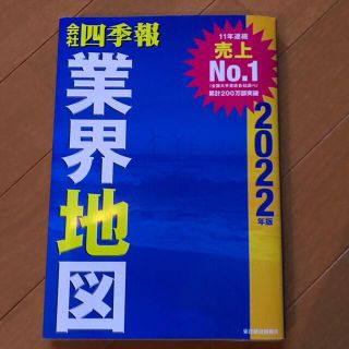 会社四季報業界地図 ２０２２年版(ビジネス/経済)