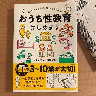 カドカワショテン(角川書店)のおうち性教育はじめます 一番やさしい！防犯・ＳＥＸ・命の伝え方(人文/社会)