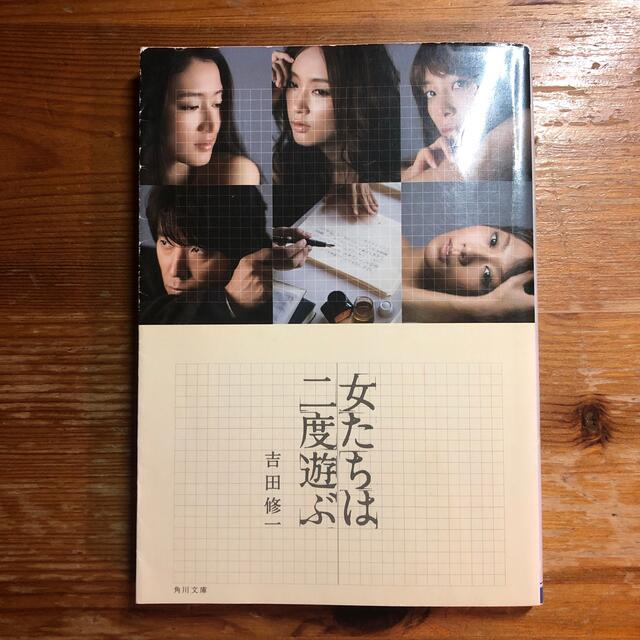 「女たちは二度遊ぶ」　「魂の岸辺」２冊セット エンタメ/ホビーの本(文学/小説)の商品写真