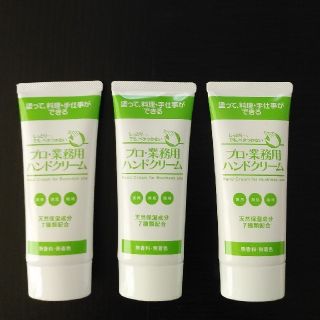 ヤーマン(YA-MAN)の【３本セット】プロ・業務用ハンドクリーム(60g)(ハンドクリーム)