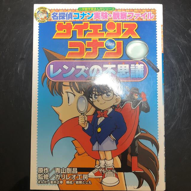 サイエンスコナンレンズの不思議 名探偵コナン実験・観察ファイル エンタメ/ホビーの本(絵本/児童書)の商品写真