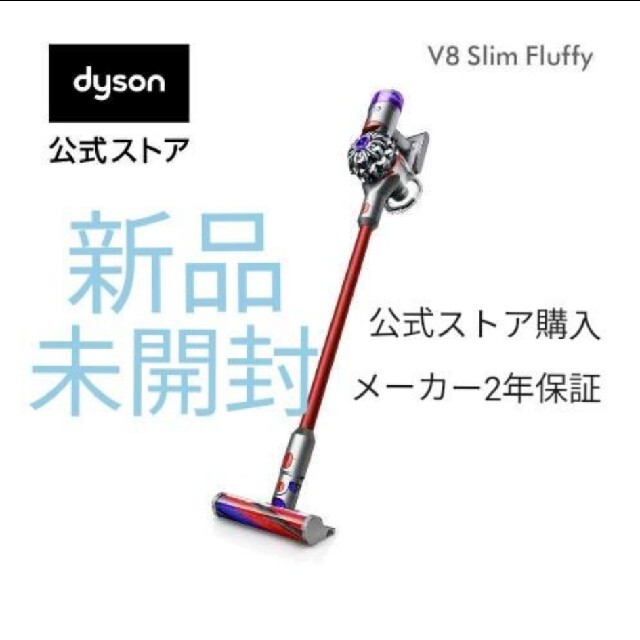 Dyson(ダイソン)の【公式ストア購入】Dyson V8 Slim Fluffy スマホ/家電/カメラの生活家電(掃除機)の商品写真